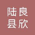 陆良县欣成科技有限公司