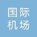 青岛国际机场集团商务服务有限公司