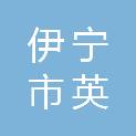 伊宁市英也尔镇人民政府