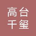 高台千玺商业运营管理有限公司