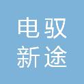 陕西电驭新途电子科技有限公司