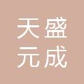 四川天盛元成信息科技有限公司