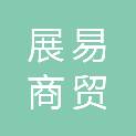 济南展易商贸有限公司
