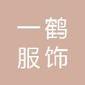 云南一鹤服饰有限公司