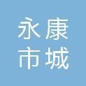 永康市城投城市改造开发有限公司