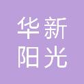山西华新阳光科技咨询有限公司