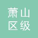 杭州市萧山区级机关幼儿园