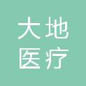 吉林市大地医疗科技有限公司
