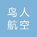 山东鸟人航空科技有限公司