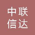 中联信达项目管理（吉林）有限公司