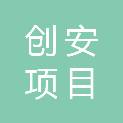 浙江创安项目管理咨询有限公司