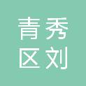 南宁市青秀区刘圩镇人民政府