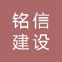 天津铭信建设工程咨询有限公司