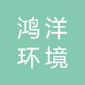 山东鸿洋环境服务有限公司