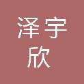山西泽宇欣科技有限公司