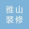 东莞市雅山装修有限公司