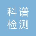 内蒙古科谱检测技术有限公司