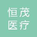 深圳市恒茂医疗科技有限公司