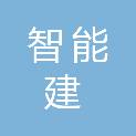安徽智能建电力工程设计咨询有限公司