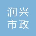 吉林省润兴市政设施管理有限公司
