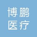 韶关市博鹏医疗科技有限公司