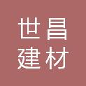 湖南世昌建材有限公司