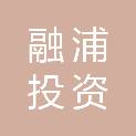 杭州融浦投资管理合伙企业（有限合伙）