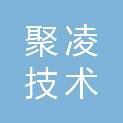 深圳市聚凌技术有限公司