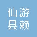 仙游县赖店镇卫生院（仙游县总医院赖店镇分院）