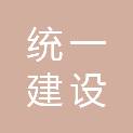 扬州统一建设工程有限公司