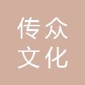 山东传众文化传播有限公司