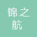 山东锦之航商贸有限公司