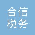 青岛合信税务咨询有限公司