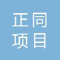 山东正同项目管理有限公司