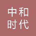 湖南中和时代教育科技有限公司