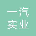 长春一汽实业建筑安装有限公司
