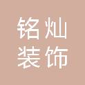 陕西铭灿装饰有限责任公司