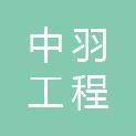 山西中羽工程咨询有限公司