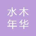 宣城水木年华环保科技有限责任公司