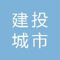 浙江建投城市运营集团有限公司