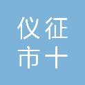 仪征市十里长山园林绿化工程有限公司