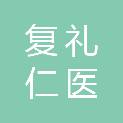 北京复礼仁医学科技有限公司
