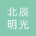 陕西北辰明光项目管理有限公司
