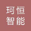珂恒智能科技（济南）有限公司