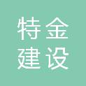 重庆特金建设工程有限公司