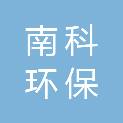 深圳市南科环保科技有限公司