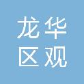深圳市龙华区观澜中心学校附属澜悦幼儿园