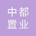 三亚中都置业管理有限公司