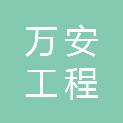 新疆万安工程建设有限公司