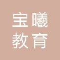 武汉宝曦教育投资有限公司
